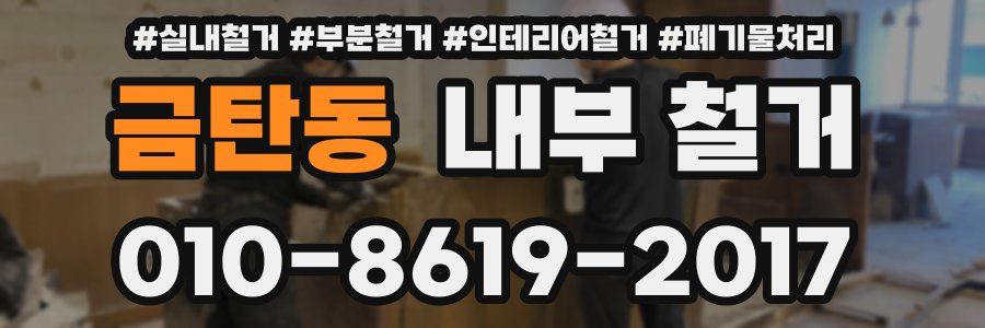 금탄동 내부 철거