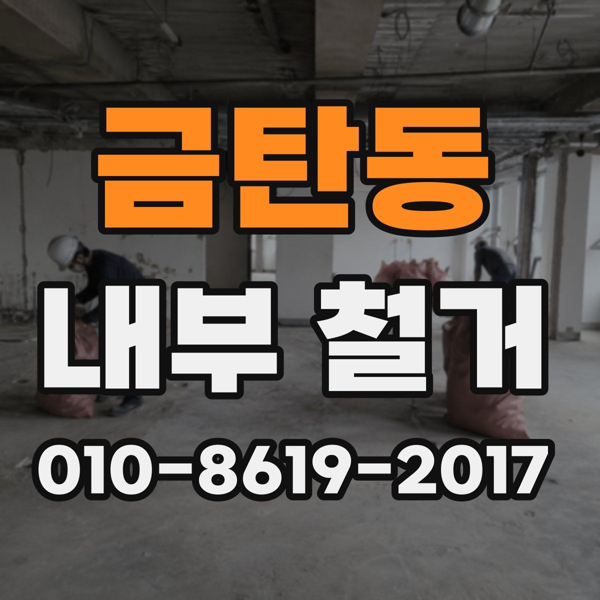 금탄동 내부 철거