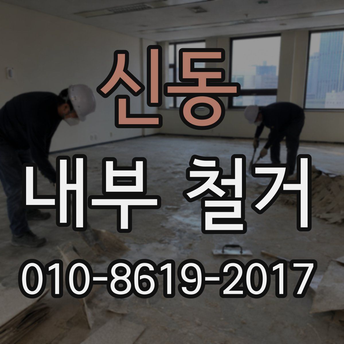 신동 내부 철거