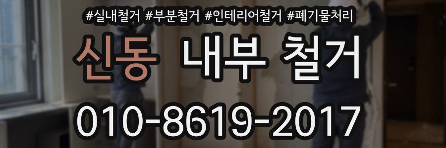 신동 내부 철거