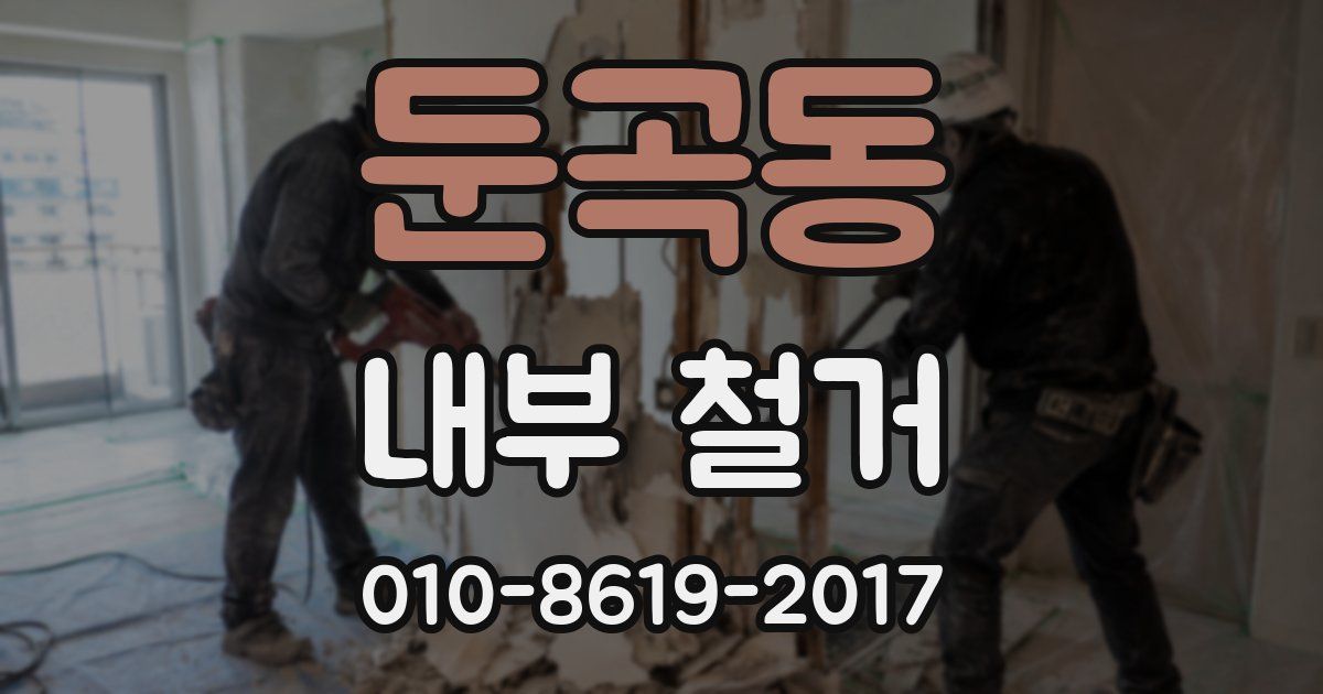 둔곡동 내부 철거