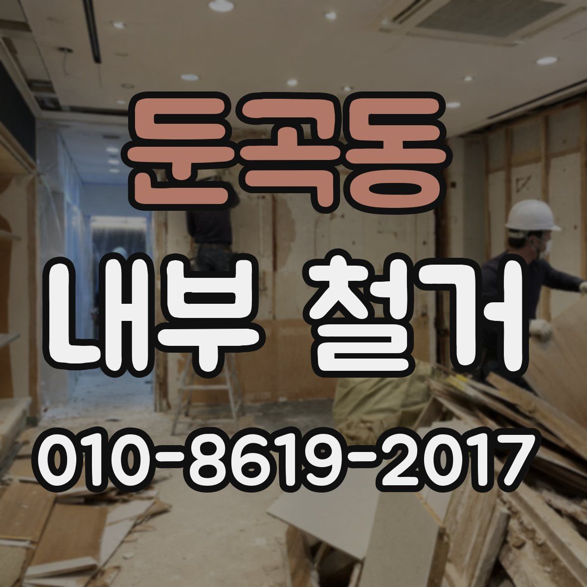 둔곡동 내부 철거