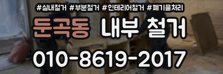 둔곡동 내부 철거