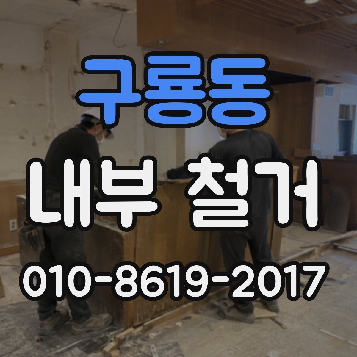 구룡동 내부 철거 후 복원 일정 잡는 방법