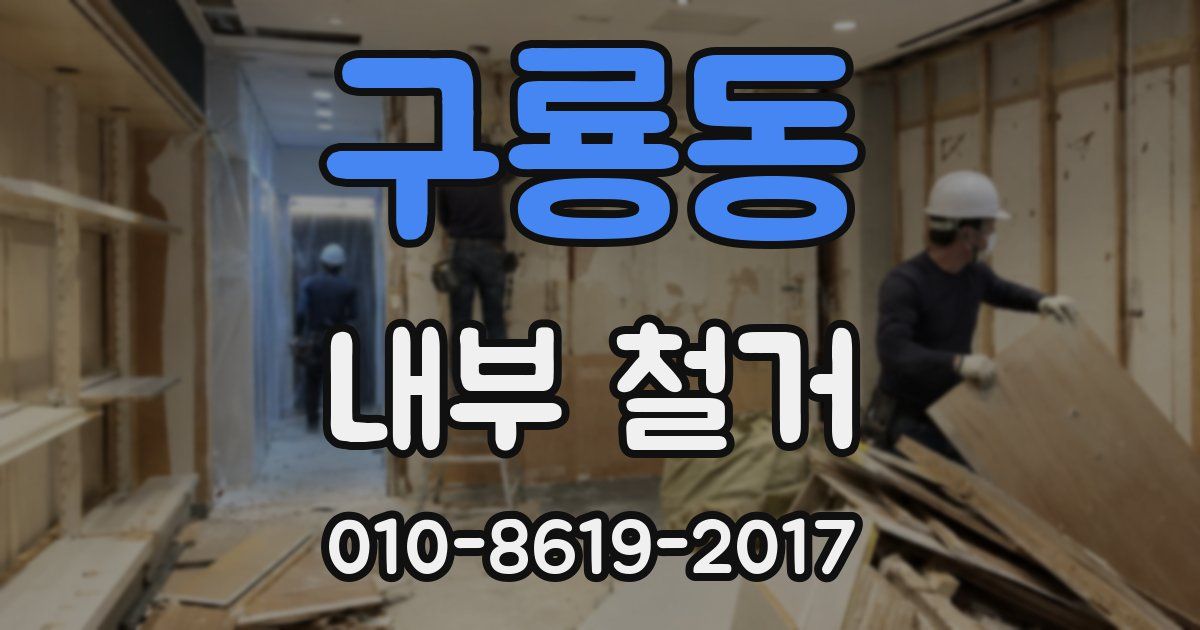 구룡동 내부 철거