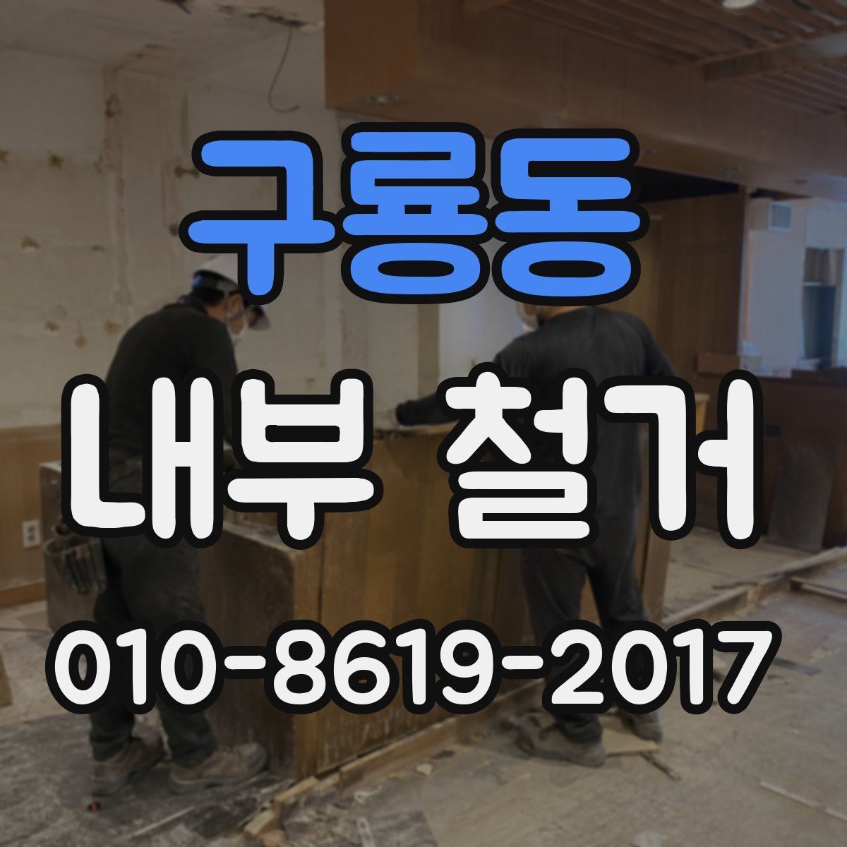 구룡동 내부 철거