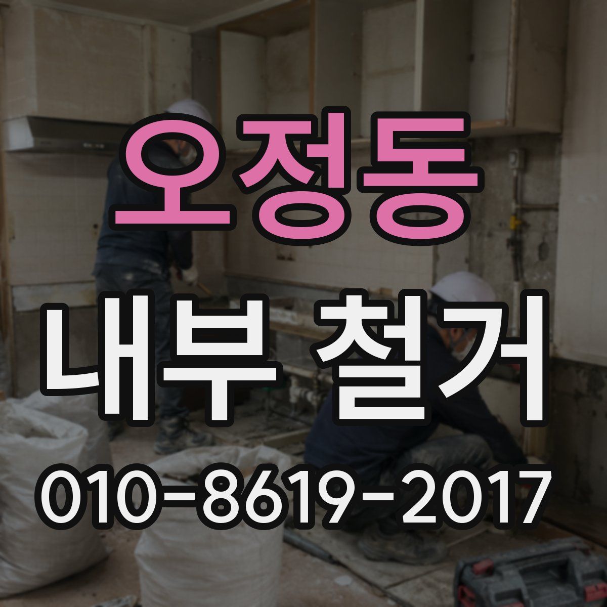 오정동 내부 철거