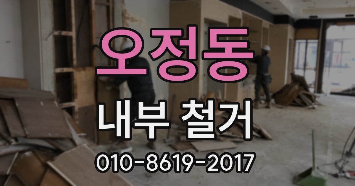 오정동 내부 철거