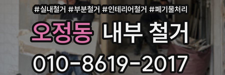 오정동 내부 철거