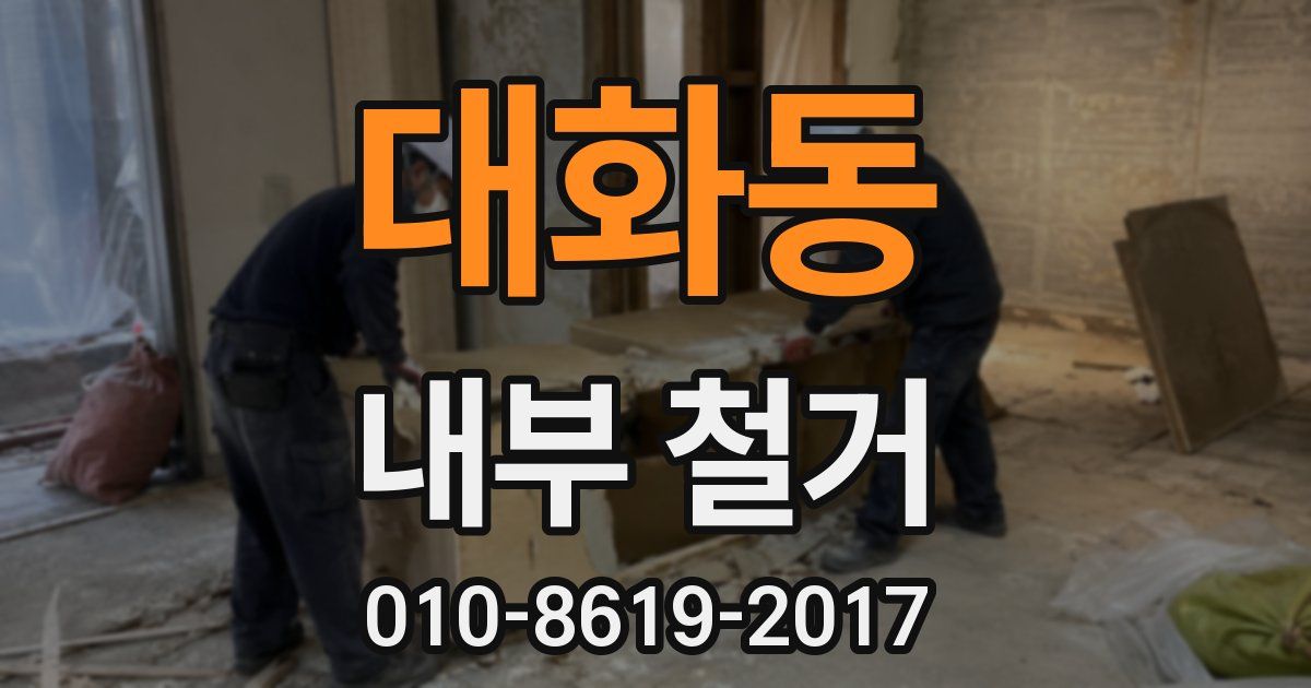 대화동 내부 철거