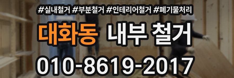 대화동 내부 철거
