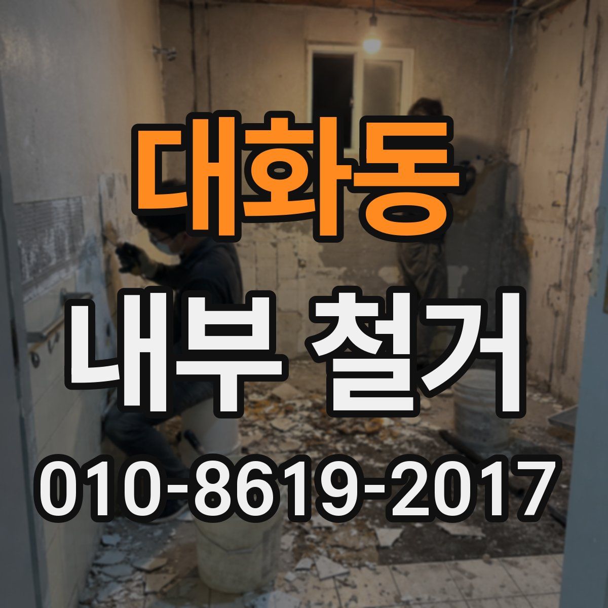 대화동 내부 철거