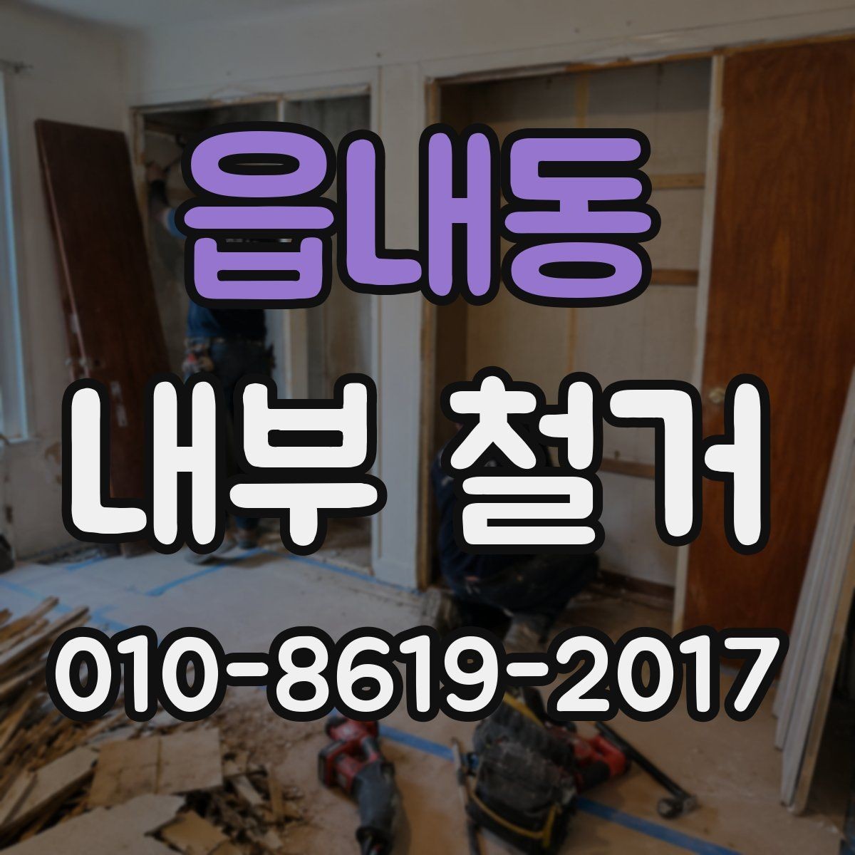읍내동 내부 철거 현장 정리와 폐기물 운반 과정