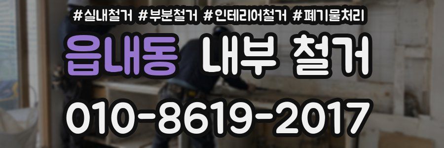 읍내동 내부 철거