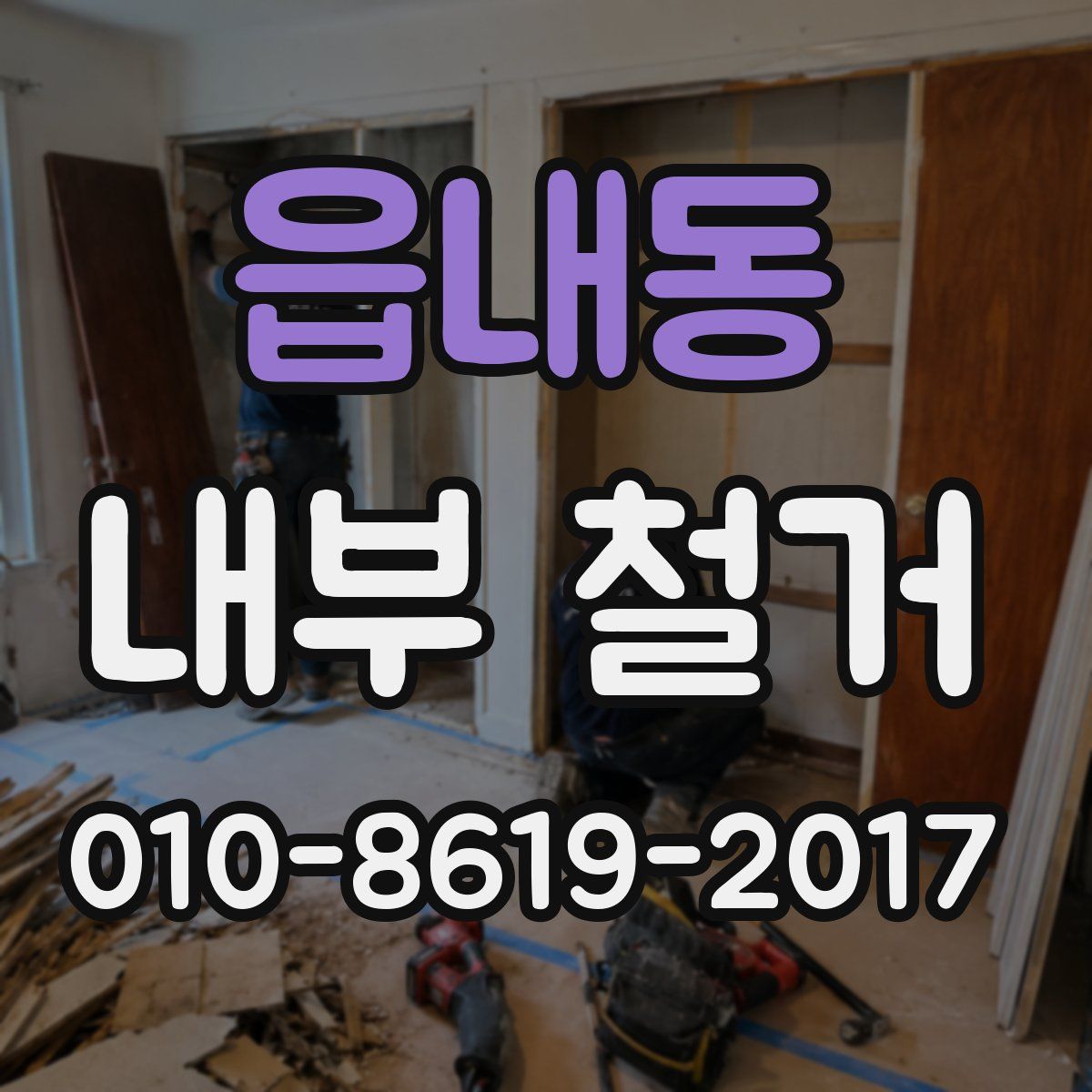 읍내동 내부 철거