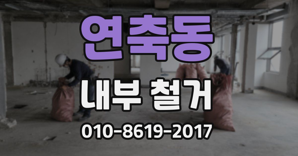 연축동 내부 철거