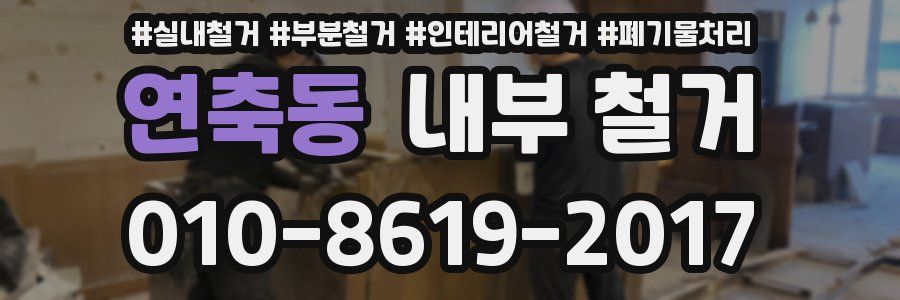 연축동 내부 철거