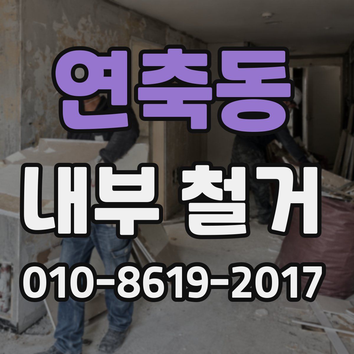 연축동 내부 철거