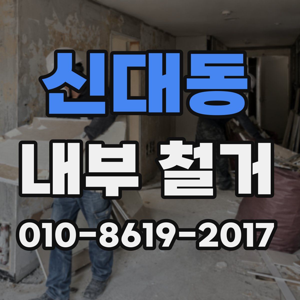 신대동 내부 철거