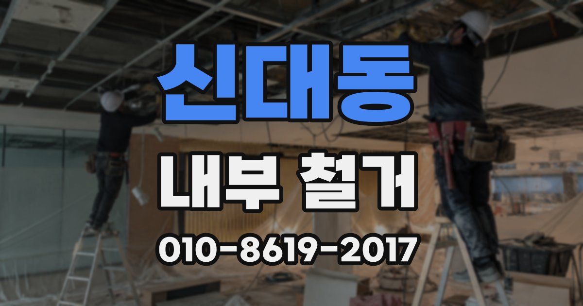 신대동 내부 철거