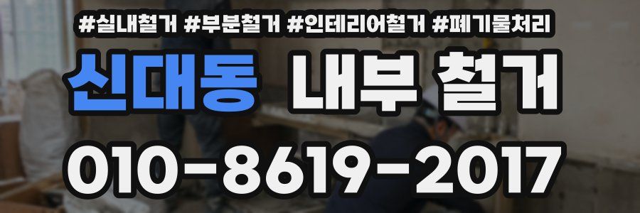 신대동 내부 철거