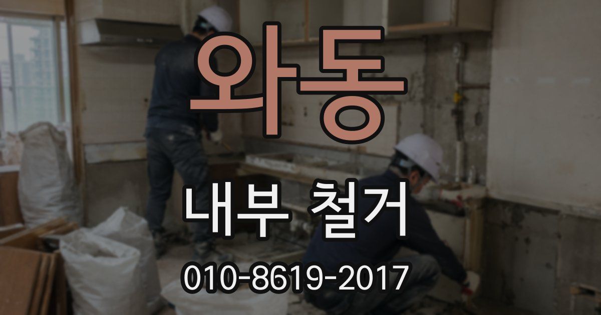 와동 내부 철거