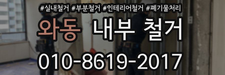와동 내부 철거