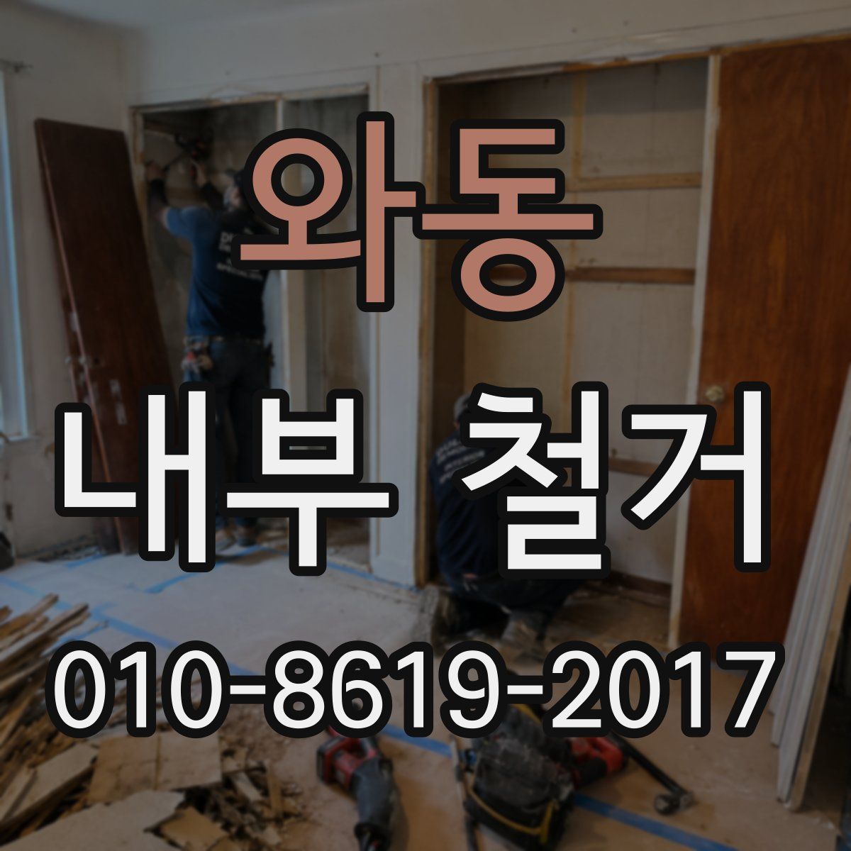 와동 내부 철거