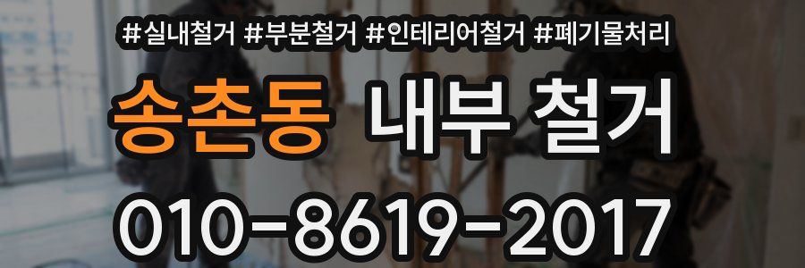 송촌동 내부 철거