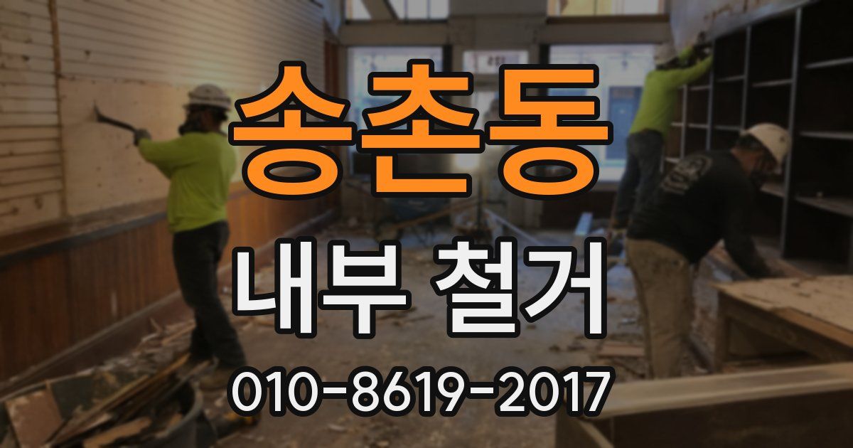 송촌동 내부 철거