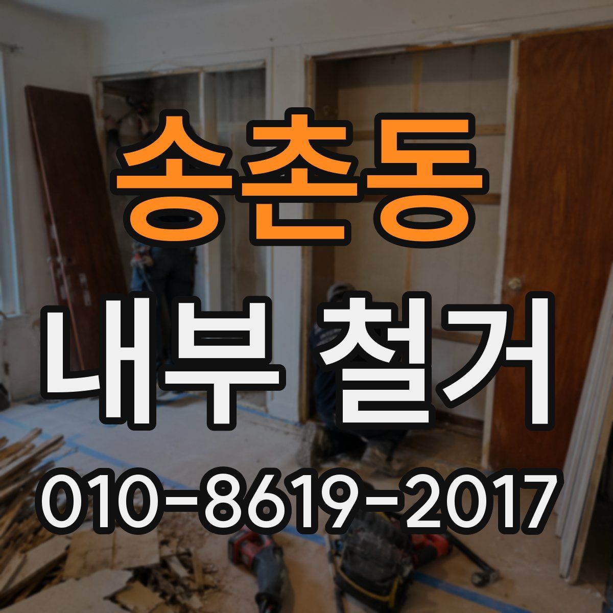 송촌동 내부 철거