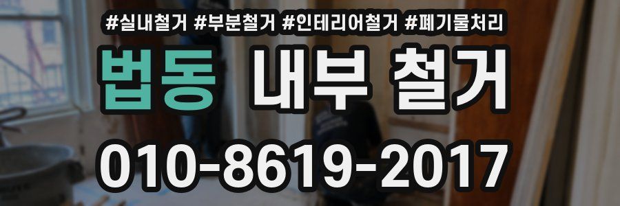 법동 내부 철거