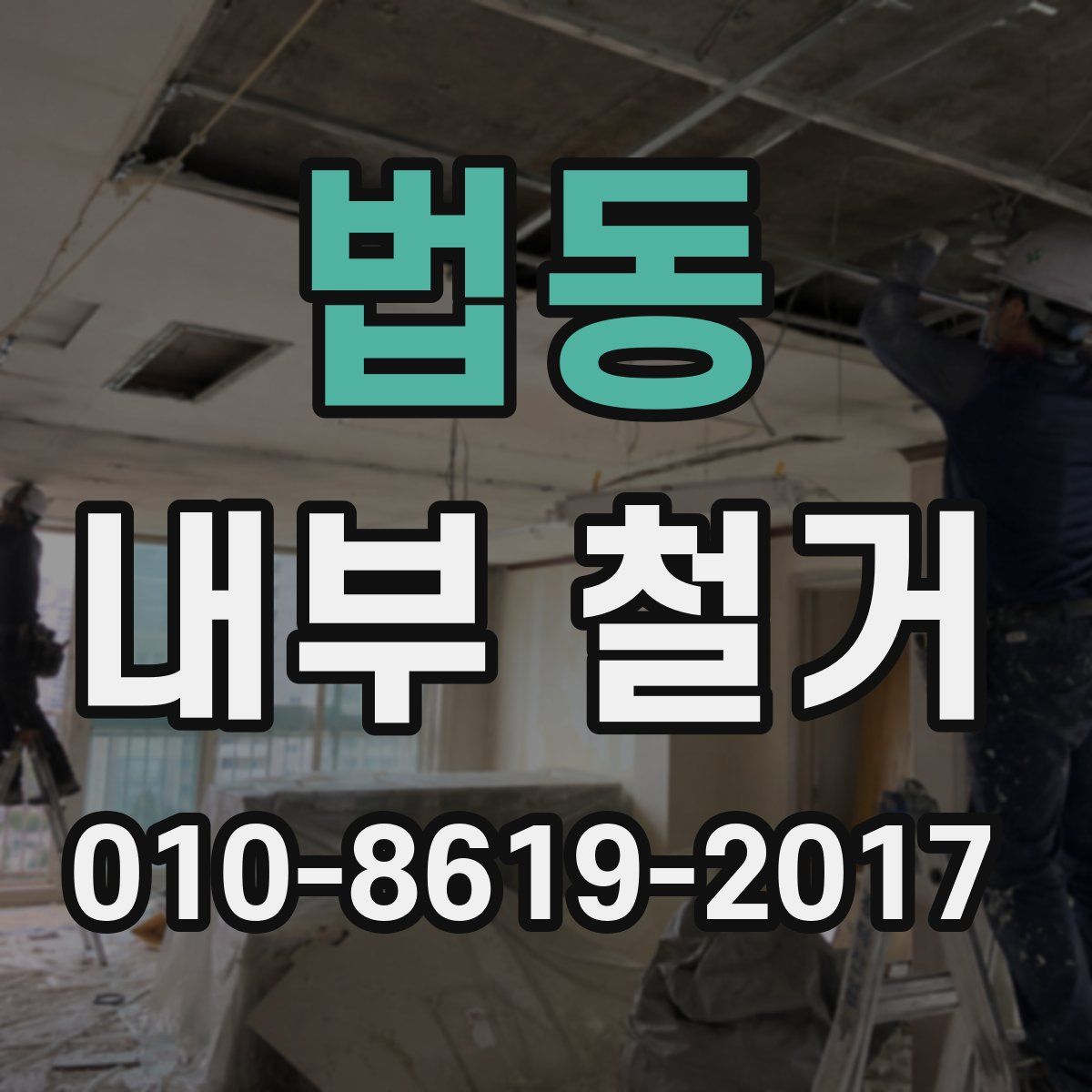 법동 내부 철거