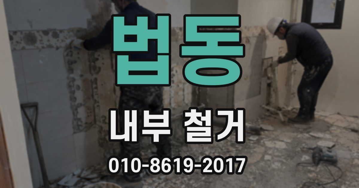 법동 내부 철거