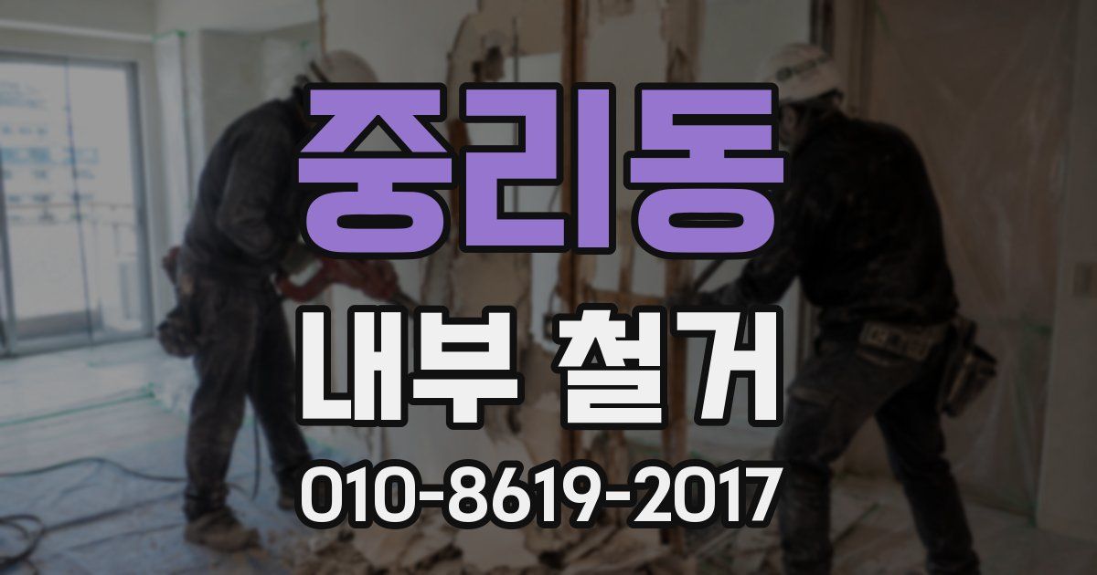 중리동 내부 철거