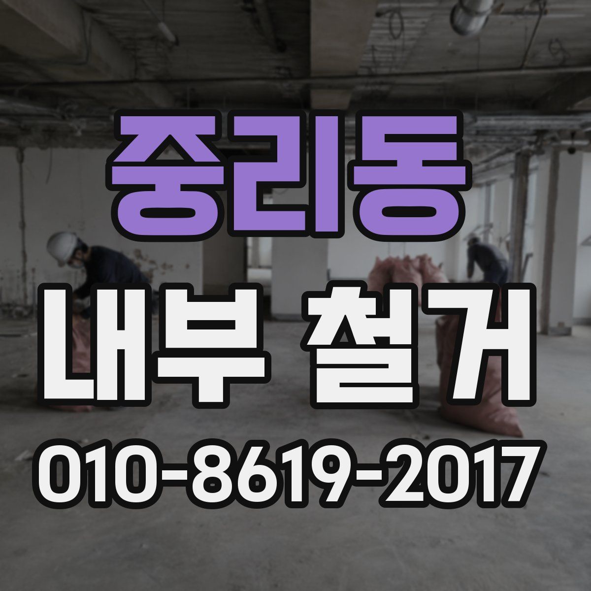 중리동 내부 철거