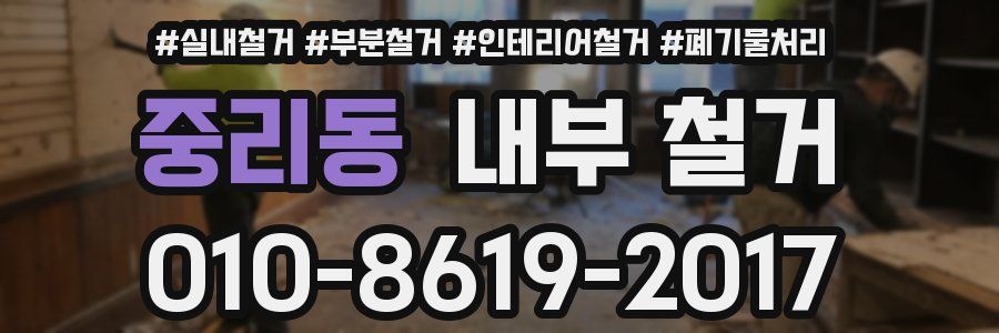 중리동 내부 철거