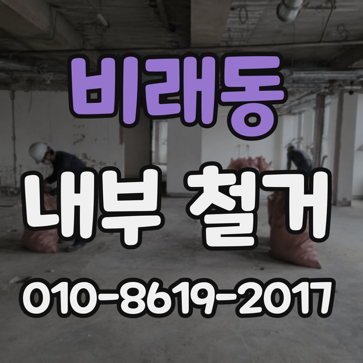 비래동 내부 철거