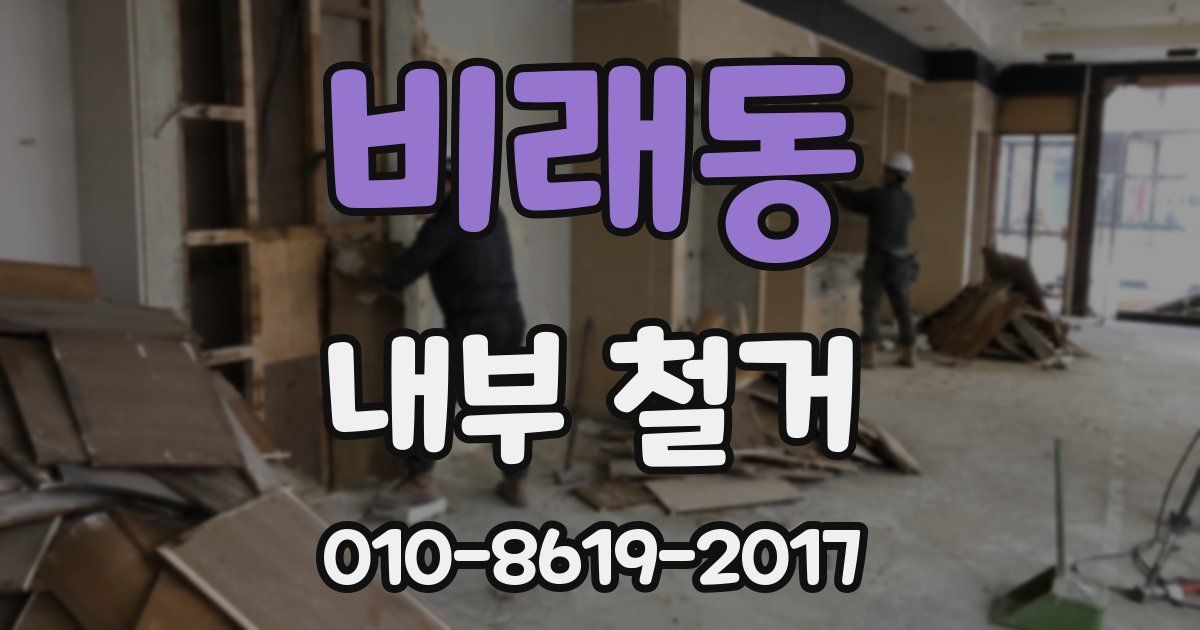 비래동 내부 철거