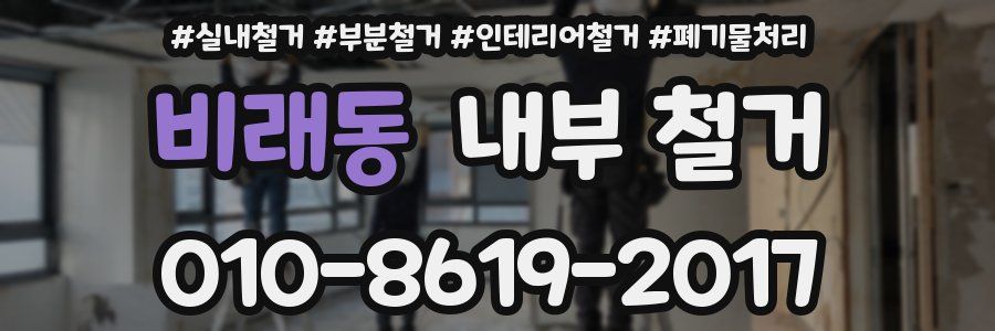 비래동 내부 철거