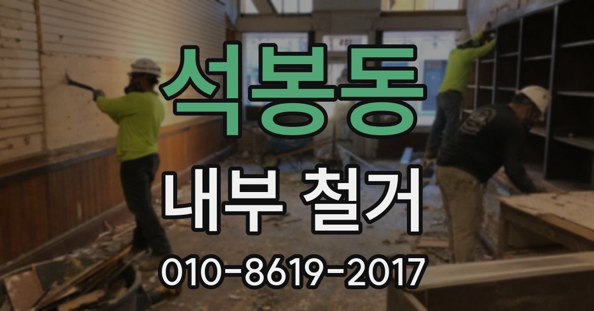 석봉동 내부 철거