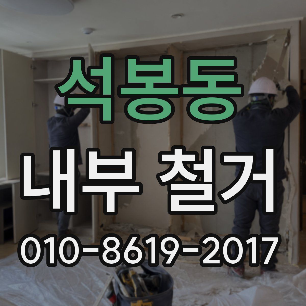석봉동 내부 철거