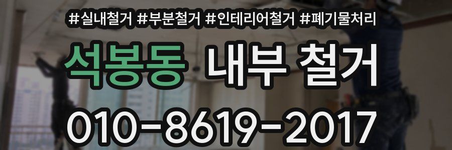 석봉동 내부 철거