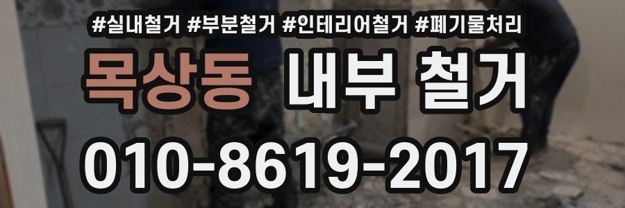 목상동 내부 철거