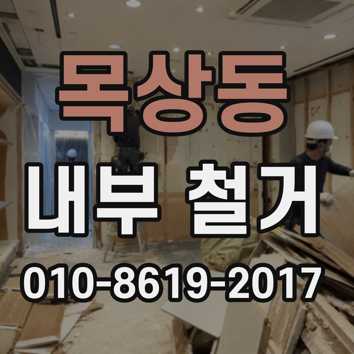 목상동 내부 철거