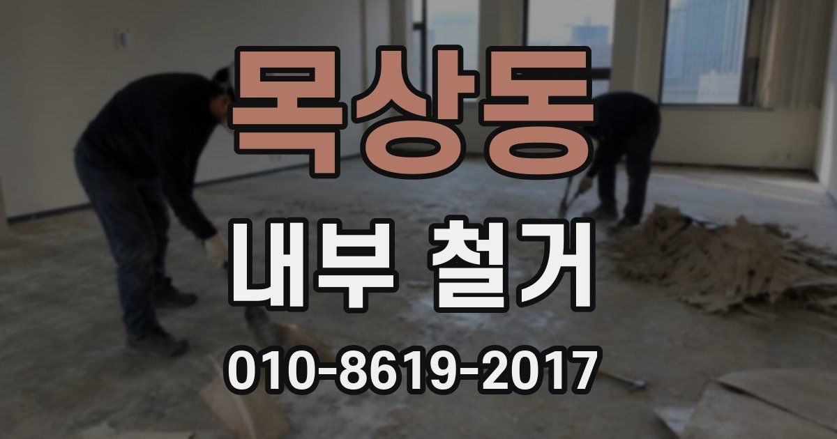 목상동 내부 철거