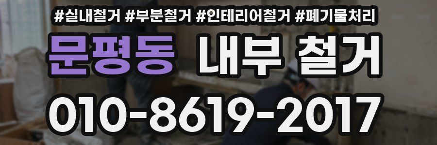 문평동 내부 철거