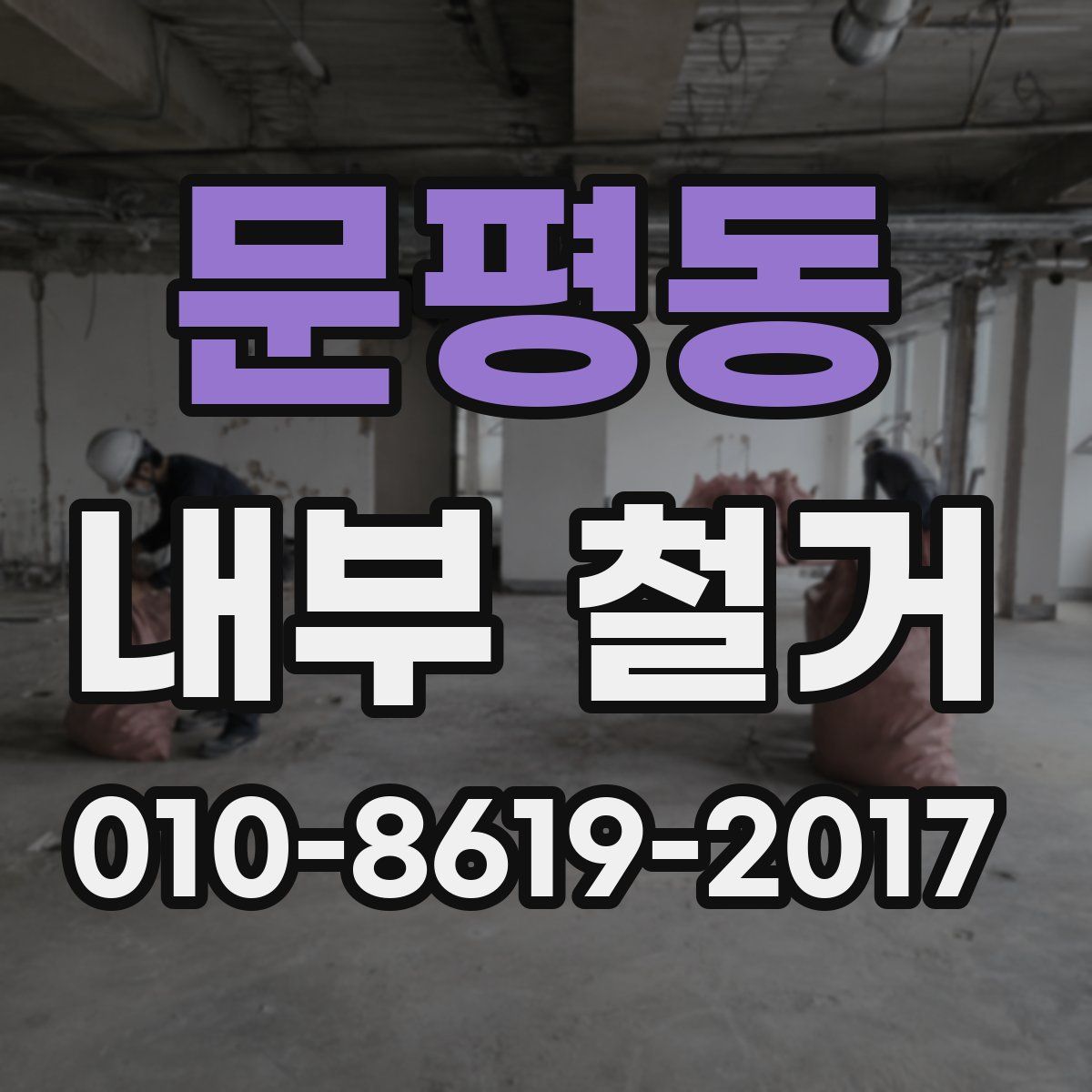 문평동 내부 철거