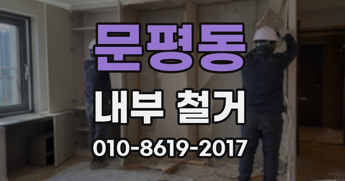 문평동 내부 철거