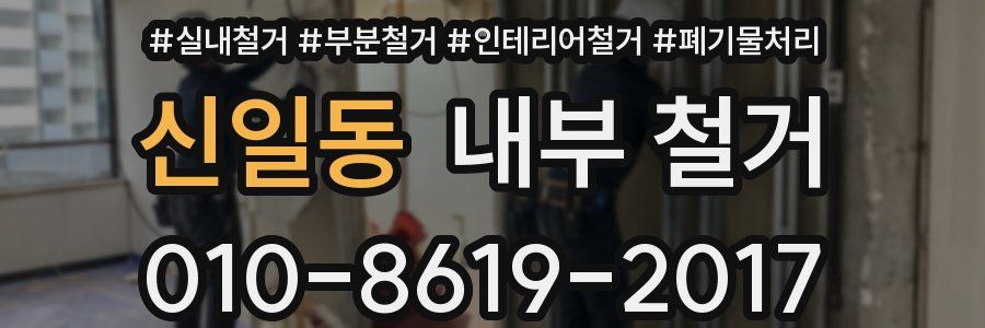 신일동 내부 철거